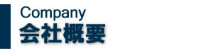会社概要